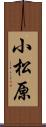 小松原 Scroll