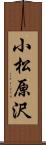 小松原沢 Scroll