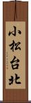 小松台北 Scroll