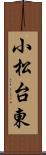 小松台東 Scroll