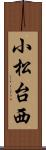 小松台西 Scroll