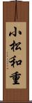 小松和重 Scroll