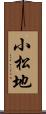 小松地 Scroll