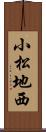 小松地西 Scroll