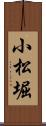 小松堀 Scroll