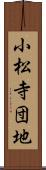 小松寺団地 Scroll