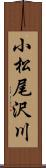 小松尾沢川 Scroll