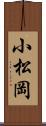 小松岡 Scroll
