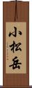 小松岳 Scroll