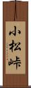 小松峠 Scroll