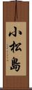 小松島 Scroll