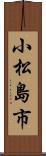 小松島市 Scroll