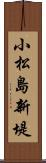 小松島新堤 Scroll