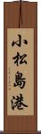 小松島港 Scroll