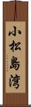 小松島湾 Scroll