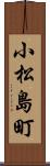小松島町 Scroll