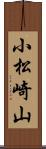 小松崎山 Scroll