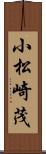 小松崎茂 Scroll