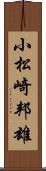 小松崎邦雄 Scroll