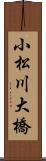小松川大橋 Scroll