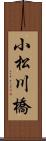 小松川橋 Scroll