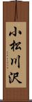 小松川沢 Scroll