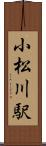 小松川駅 Scroll