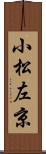 小松左京 Scroll