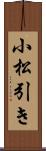 小松引き Scroll