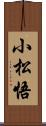 小松悟 Scroll