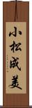 小松成美 Scroll