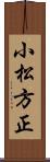 小松方正 Scroll