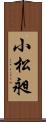 小松昶 Scroll