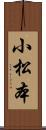 小松本 Scroll