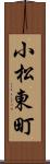 小松東町 Scroll