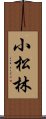 小松林 Scroll