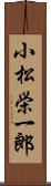 小松栄一郎 Scroll