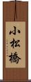 小松橋 Scroll