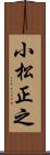 小松正之 Scroll