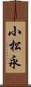 小松永 Scroll