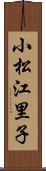 小松江里子 Scroll