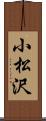 小松沢 Scroll