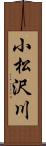 小松沢川 Scroll