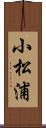 小松浦 Scroll