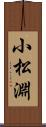 小松淵 Scroll