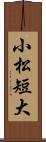 小松短大 Scroll