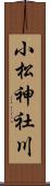 小松神社川 Scroll