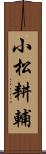 小松耕輔 Scroll