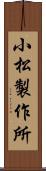 小松製作所 Scroll