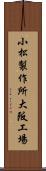 小松製作所大阪工場 Scroll
